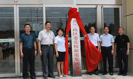 2020年9月15日，省派幫扶干部劉松、蔣學(xué)華;市派幫扶干部蘇彥浩、柴銘辰;市派紅領(lǐng)書記田園;集團(tuán)總裁魏子銘共同為中共山東新港環(huán)保材料科技有限公司支部委員會成立揭牌。