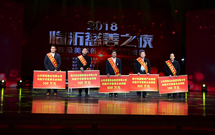 2018年1月25日，2018“臨沂慈善之夜”，新港集團(tuán)捐贈(zèng)100萬(wàn)元。