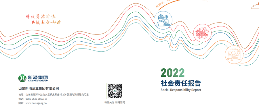 山東新港企業集團有限公司2022年社會責任報告