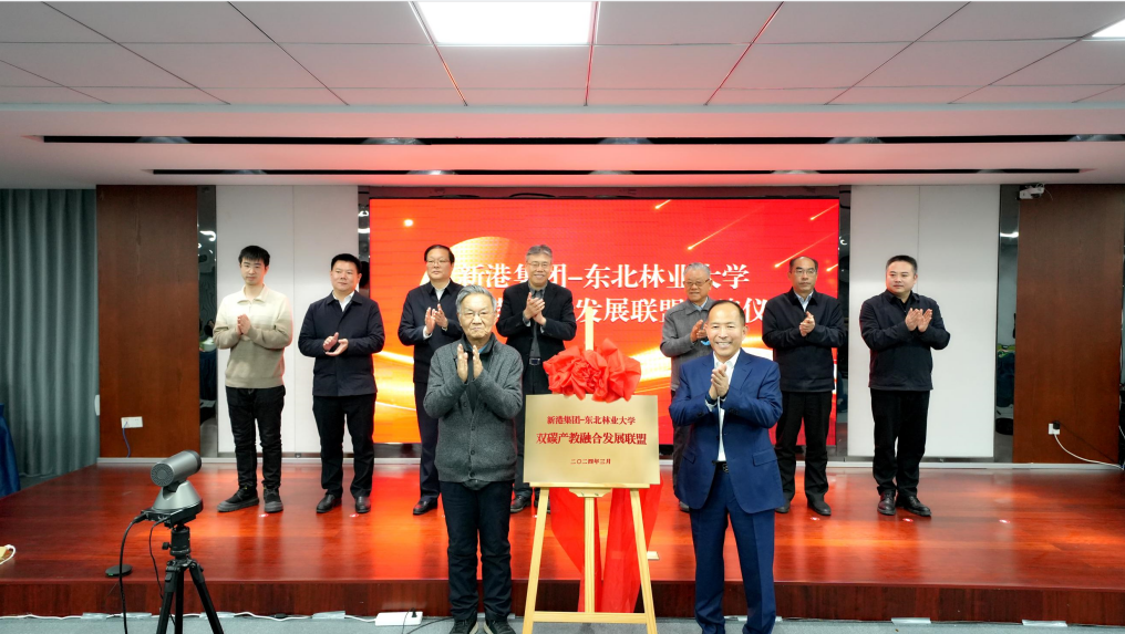 新港集團-東北林業大學雙碳產教融合發展聯盟正式揭牌，譜寫綠色發展新篇章！