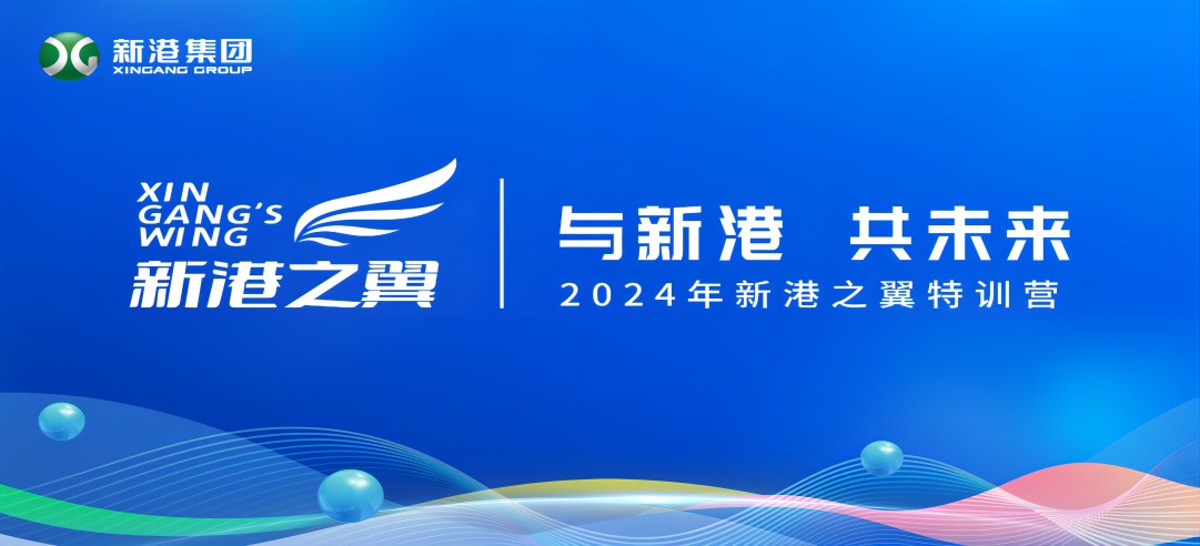 與新港，共未來(lái)！2024新港之翼特訓(xùn)營(yíng)正式啟動(dòng)啦！
