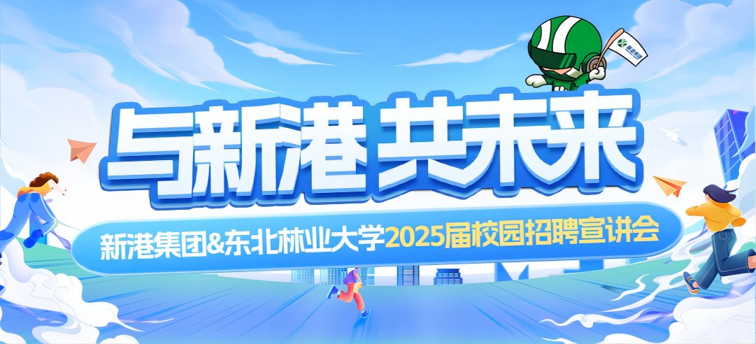 好前景、高待遇兼得！新港集團(tuán)&東北林業(yè)大學(xué)2025校園招聘宣講會(huì)成功舉行