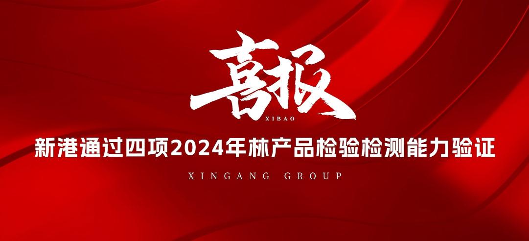 全部通過！山東新港企業(yè)集團(tuán)有限公司檢測(cè)中心通過2024年林產(chǎn)品檢驗(yàn)檢測(cè)能力驗(yàn)證！