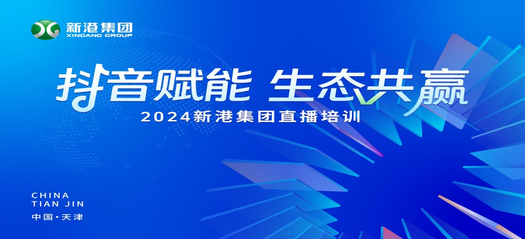 “抖音賦能 生態(tài)共贏”！2024新港集團(tuán)商學(xué)院天津分院正式開課！