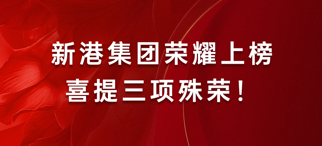 喜訊丨健康建材示范單位！新港集團(tuán)榮耀上榜喜提三項(xiàng)殊榮