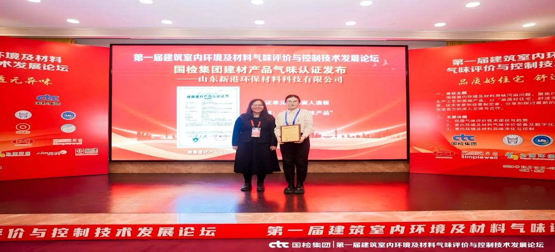 環(huán)保領(lǐng)先！新港集團(tuán)正式獲頒首張近零氣味健康產(chǎn)品認(rèn)證證書(shū)！