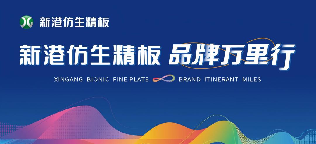 擁抱2025，點(diǎn)亮25城！新港仿生精板2024品牌萬(wàn)里行圓滿收官！