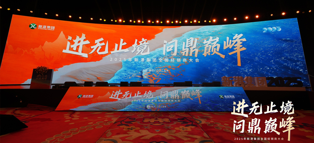 進(jìn)無(wú)止境，問(wèn)鼎巔峰丨新港仿生精板2025年全國(guó)經(jīng)銷(xiāo)商大會(huì)圓滿召開(kāi)！