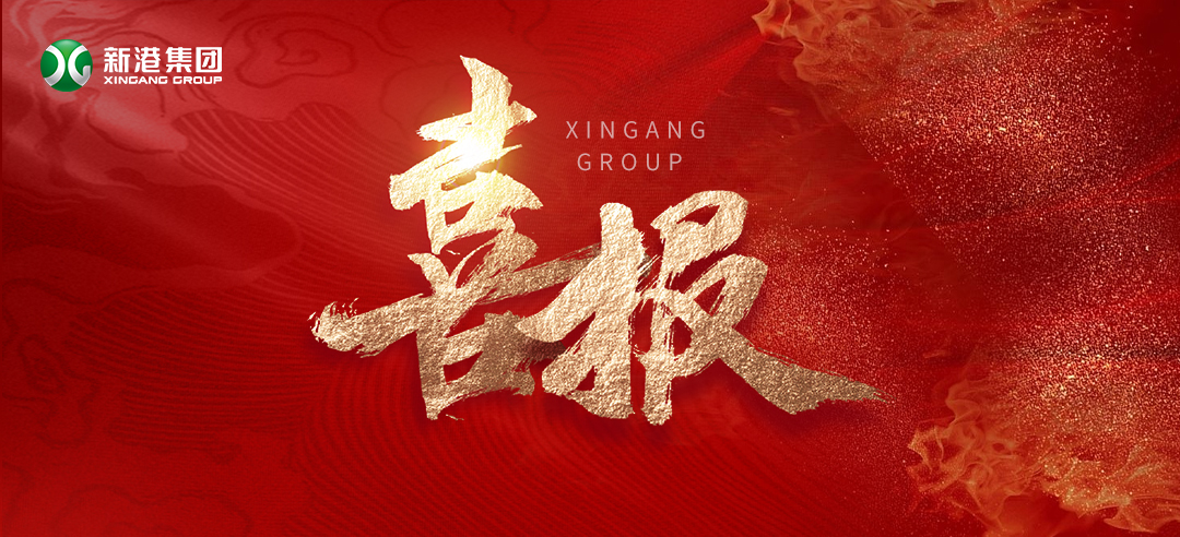 再樹(shù)標(biāo)桿！新港集團(tuán)基于國(guó)際領(lǐng)先的仿生產(chǎn)品牽頭制定了兩項(xiàng)引領(lǐng)性團(tuán)體標(biāo)準(zhǔn)正式發(fā)布！