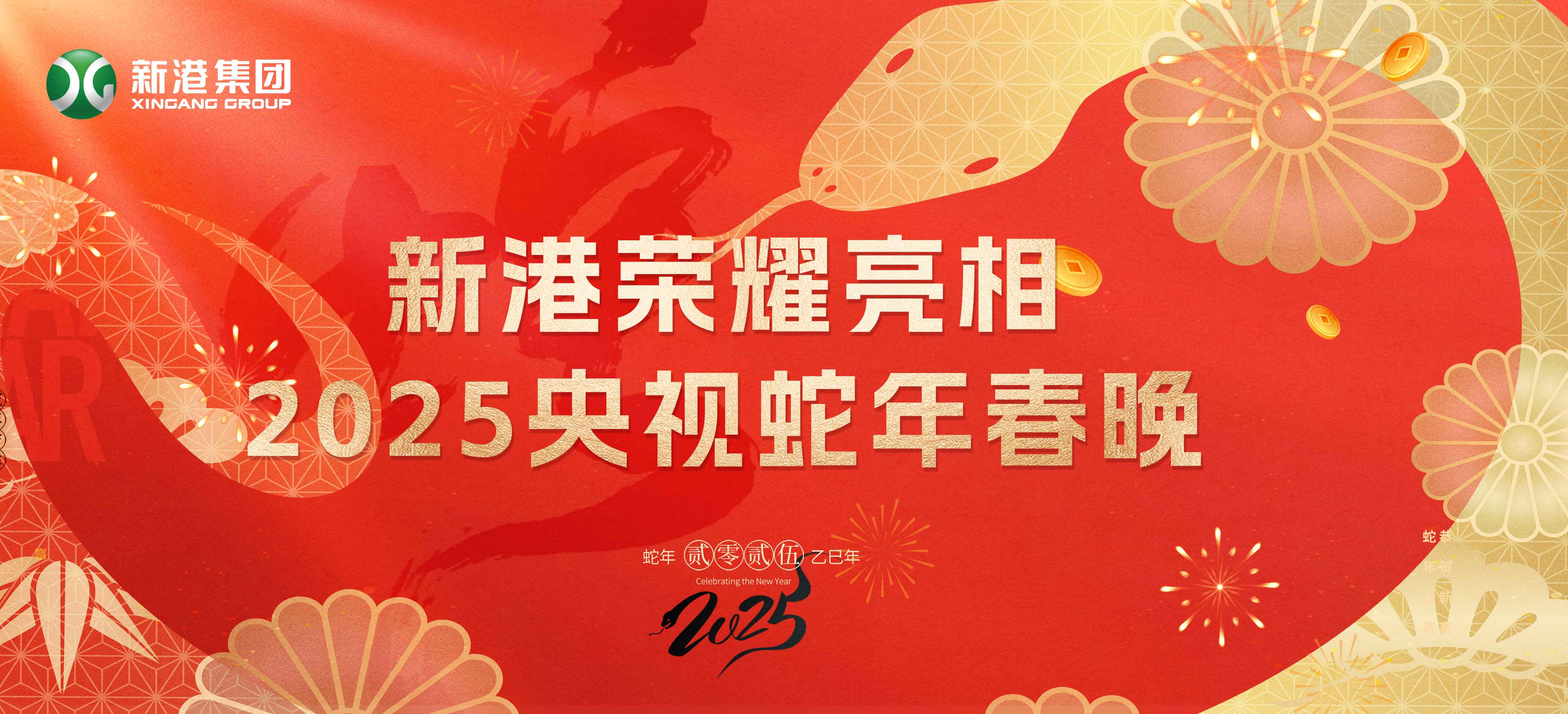 震撼登場！新港集團(tuán)閃耀2025蛇年央視春晚舞臺