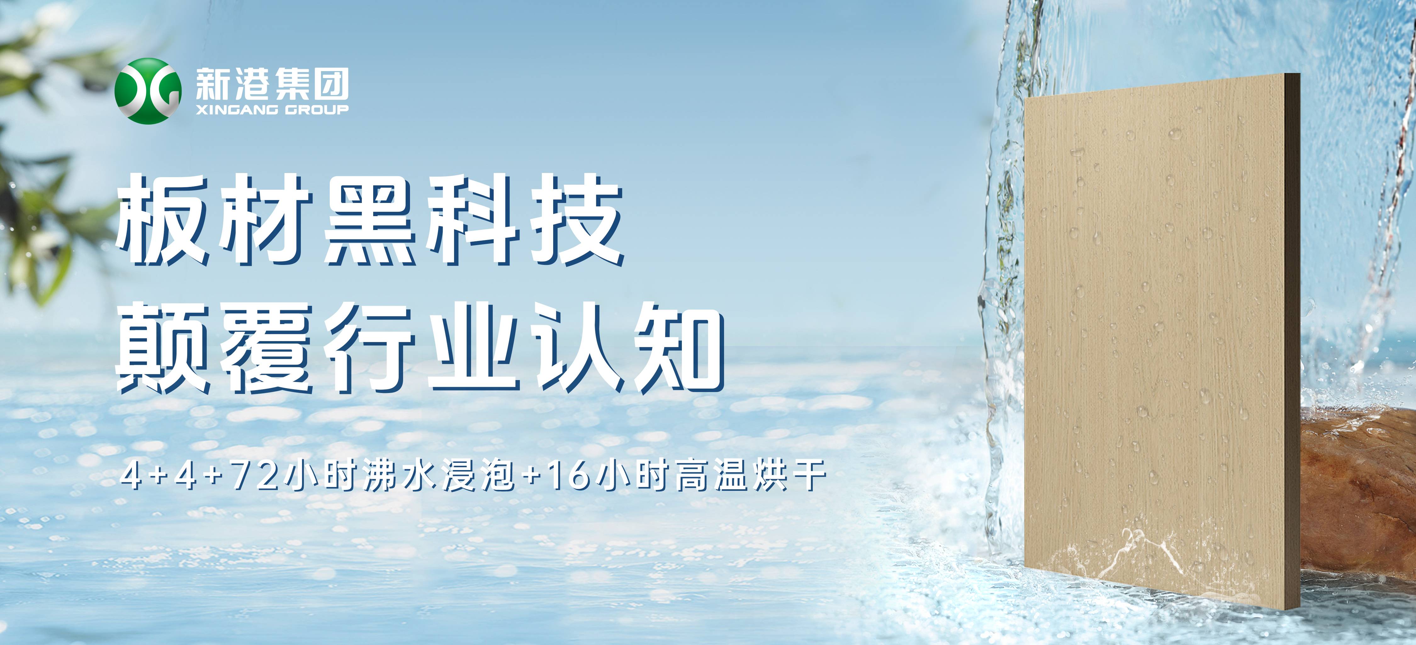 顛覆行業(yè)！新港仿生海洋板通過全球最嚴(yán)膠合板測試，72小時水煮不開膠！