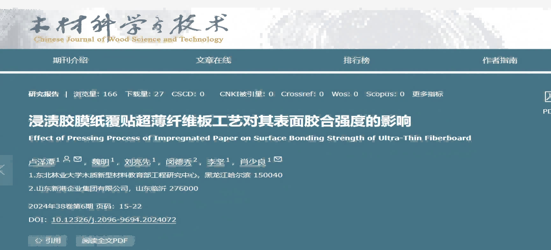 東北林業(yè)大學(xué)聯(lián)合新港集團突破超薄纖維板覆貼工藝，產(chǎn)學(xué)研協(xié)同助力行業(yè)綠色升級