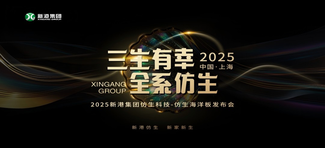 仿生科技又一升級力作！2025新港集團新品發(fā)布會，重構(gòu)綠色發(fā)展新范式