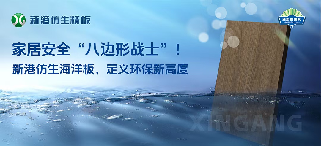 2025新品！新港仿生海洋板來襲！打造家居安全“八邊形戰(zhàn)士”，重新定義多層板！