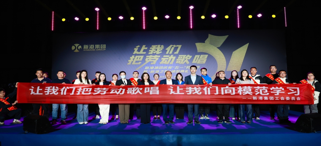 讓我們把勞動(dòng)歌唱！新港集團(tuán)慶?！拔逡弧眲趧?dòng)節(jié)暨“新港之星”頒獎(jiǎng)典禮盛大舉行！