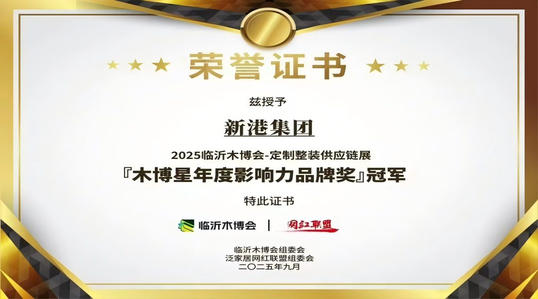 報(bào)丨實(shí)力加冕！新港集團(tuán)登頂「木博星年度影響力品牌獎(jiǎng)」冠軍！
